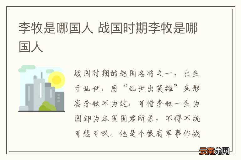 李牧是哪国人 战国时期李牧是哪国人
