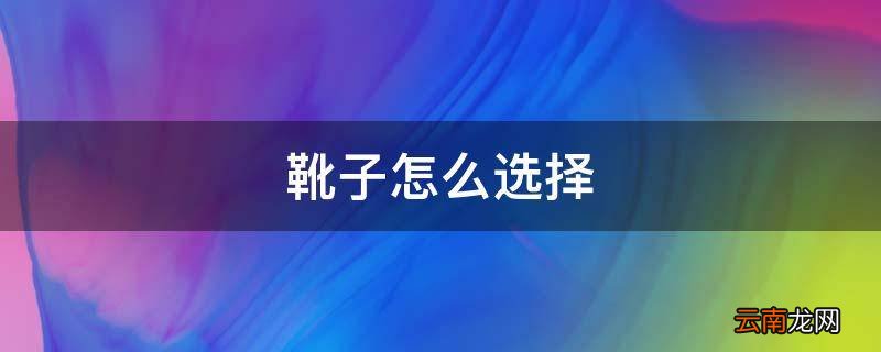 靴子怎么选择