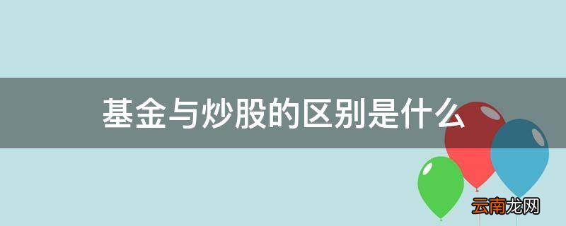 基金与炒股的区别是什么
