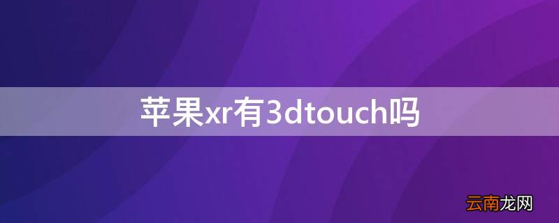 iPhonexr有3dtouch吗