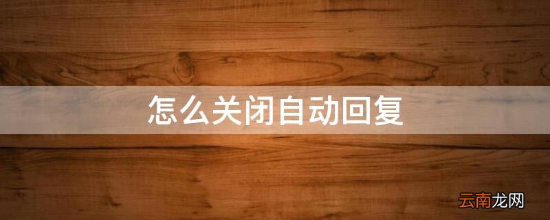 怎么关闭自动回复 淘宝怎么关闭自动回复
