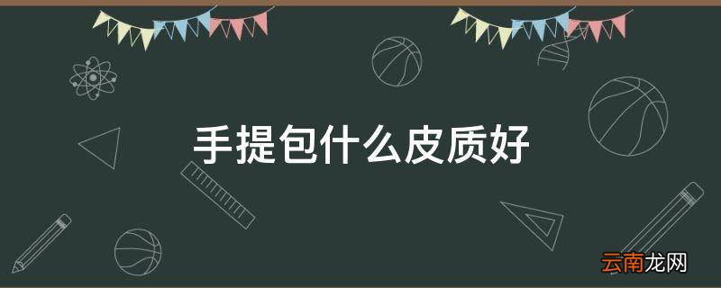 手提包什么皮质好