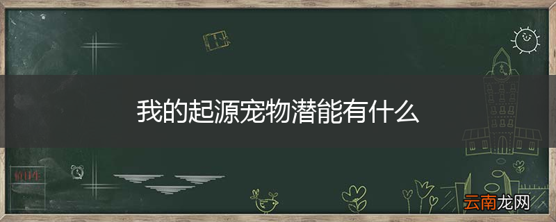 我的起源宠物潜能有什么