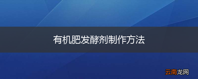 有机肥发酵剂制作方法