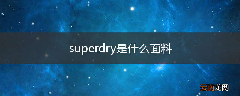 superdry是什么面料