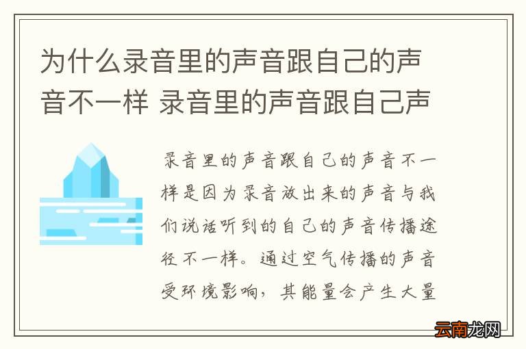 为什么录音里的声音跟自己的声音不一样 录音里的声音跟自己声音不一样的原因
