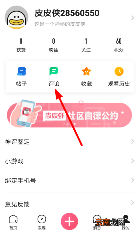 皮皮虾中删除评论的具体操作方法