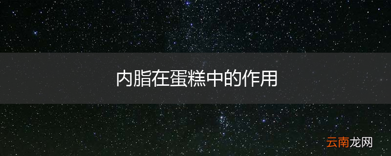 内脂在蛋糕中的作用