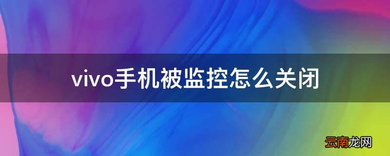 vivo手机被监控怎么关闭
