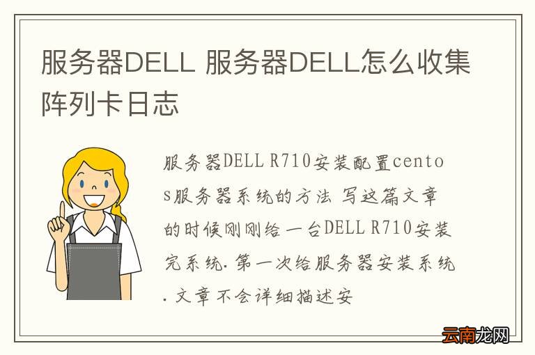 服务器DELL 服务器DELL怎么收集阵列卡日志