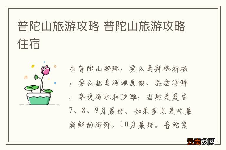 普陀山旅游攻略 普陀山旅游攻略住宿