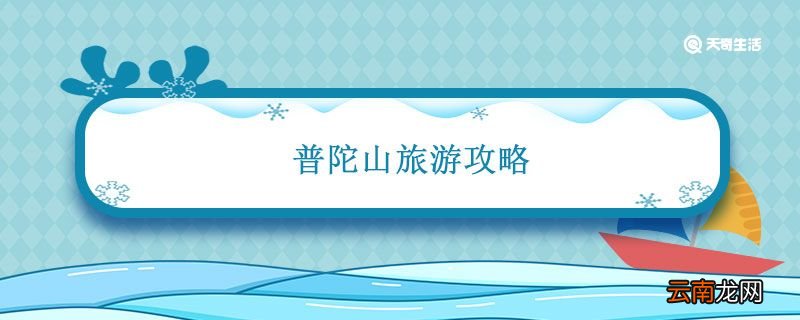 普陀山旅游攻略 普陀山旅游攻略住宿