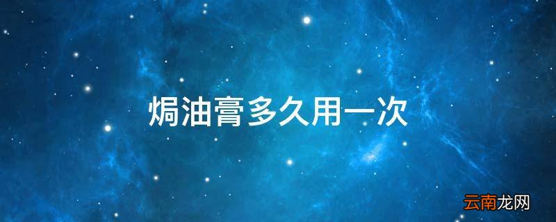 焗油膏多久用一次