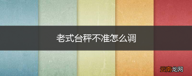 老式台秤不准怎么调