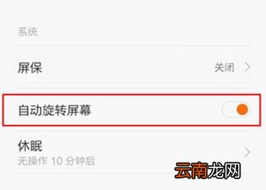 小米9se中设置自动旋转屏幕的具体操作方法