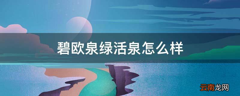 碧欧泉绿活泉怎么样
