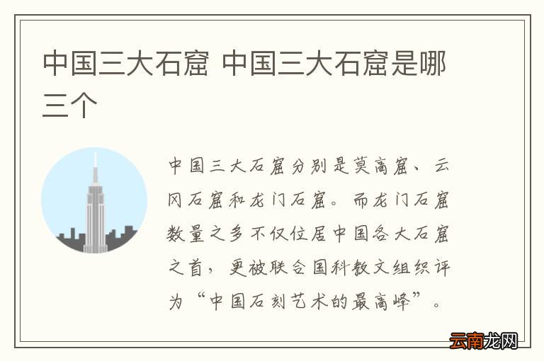 中国三大石窟 中国三大石窟是哪三个