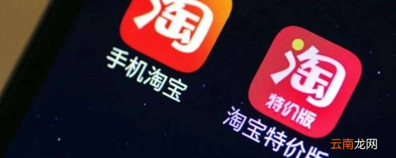 淘特跟淘宝的区别 淘特和淘宝有什么不同