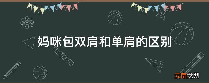 妈咪包双肩和单肩的区别
