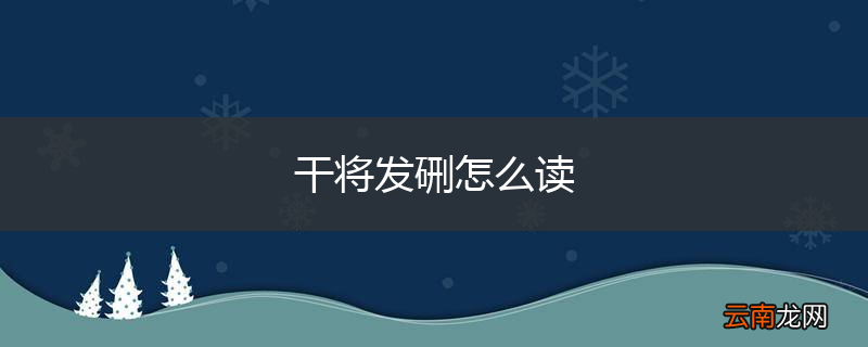 干将发硎怎么读