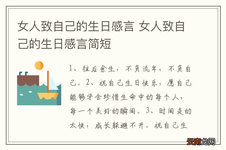 女人致自己的生日感言 女人致自己的生日感言简短