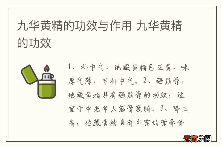 九华黄精的功效与作用 九华黄精的功效