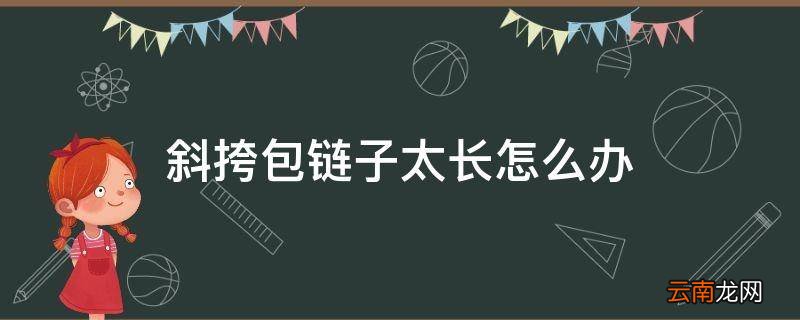 斜挎包链子太长怎么办