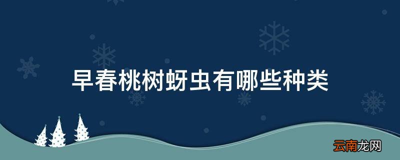 早春桃树蚜虫有哪些种类