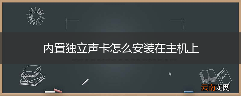 内置独立声卡怎么安装在主机上
