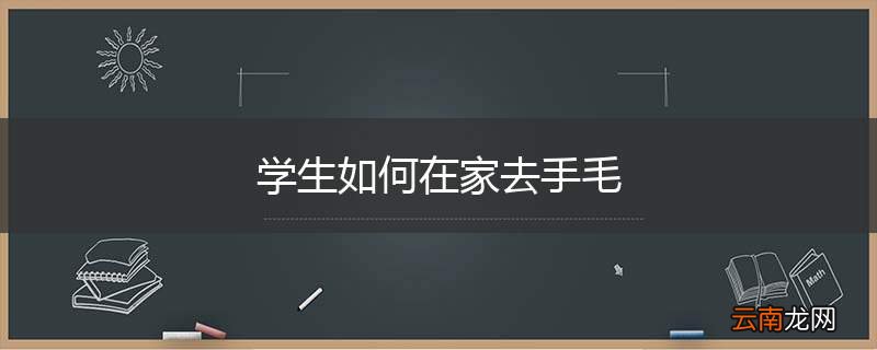 学生如何在家去手毛