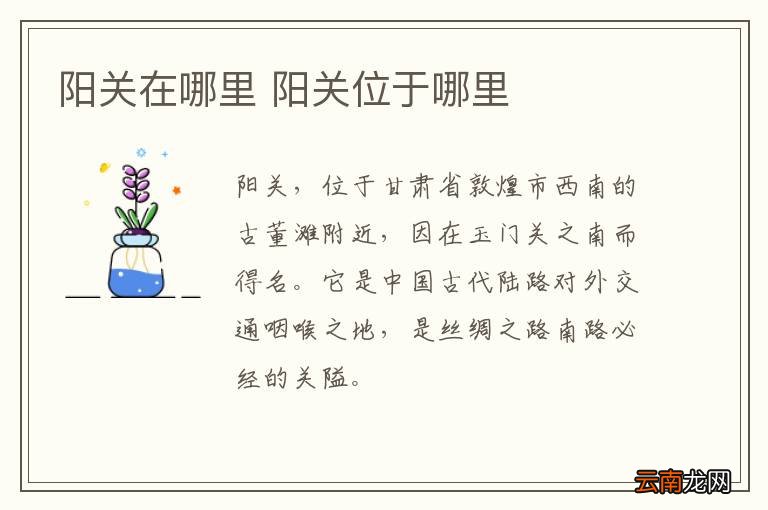 阳关在哪里 阳关位于哪里