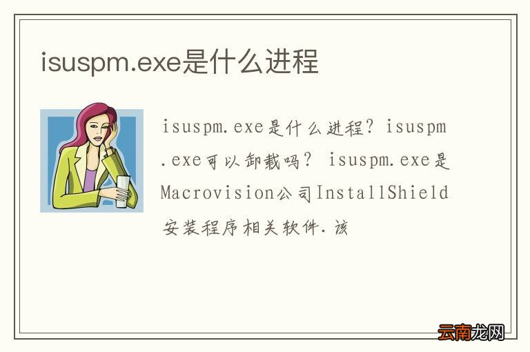 isuspm.exe是什么进程