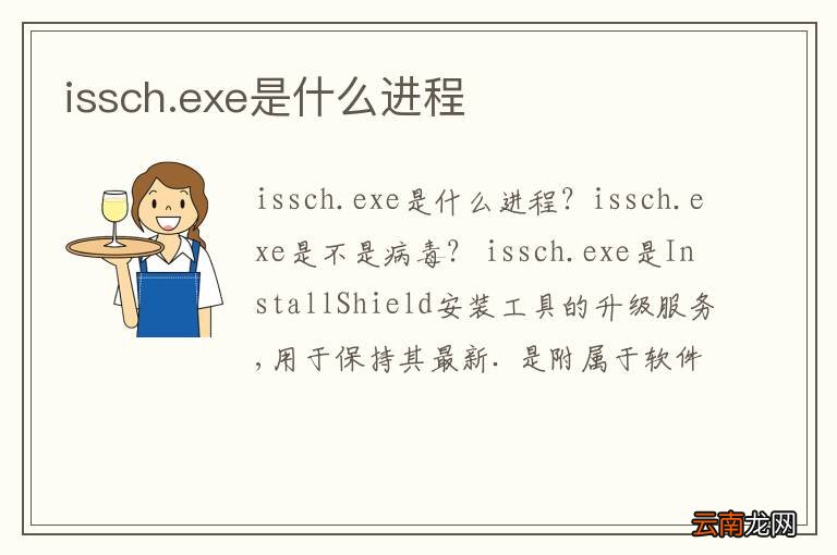issch.exe是什么进程
