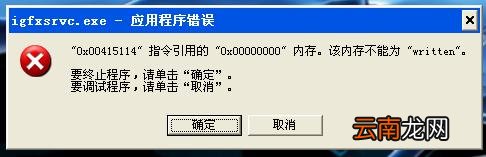igfxsrvc.exe是什么进程 igfxsrvc.exe木马病毒