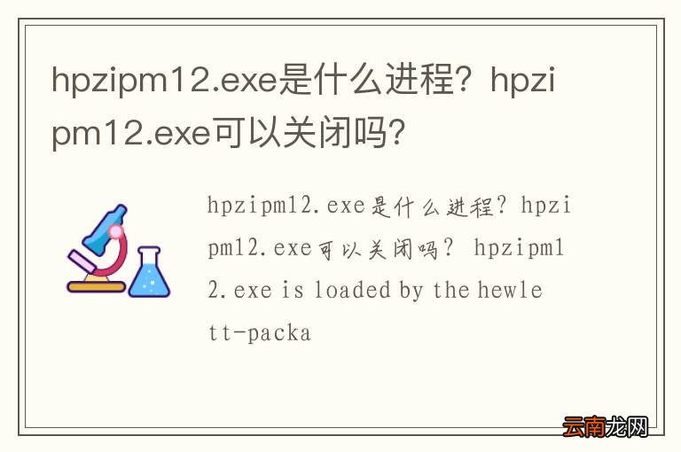 hpzipm12.exe是什么进程？hpzipm12.exe可以关闭吗？