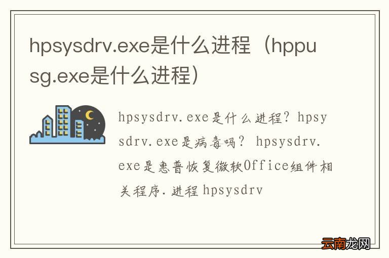 hppusg.exe是什么进程 hpsysdrv.exe是什么进程