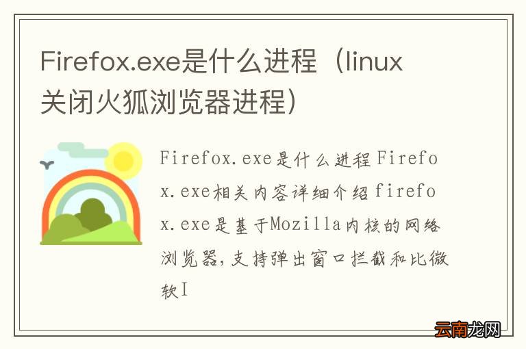 linux关闭火狐浏览器进程 Firefox.exe是什么进程