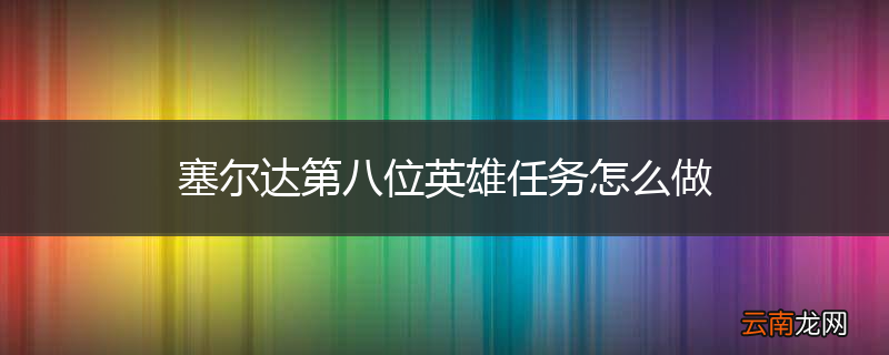 塞尔达第八位英雄任务怎么做