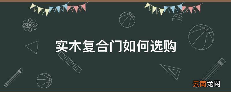 实木复合门如何选购