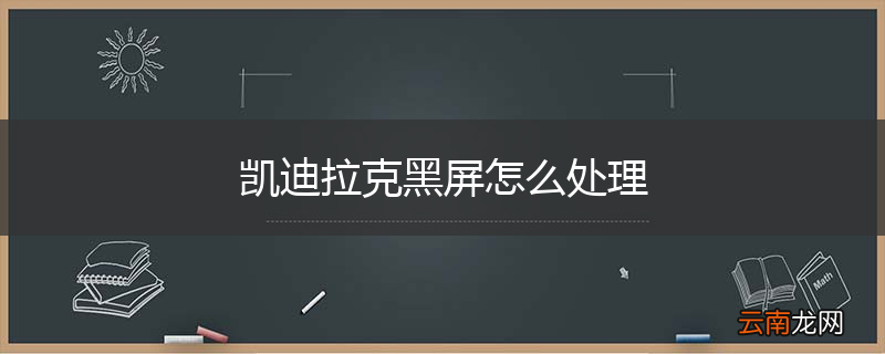 凯迪拉克黑屏怎么处理