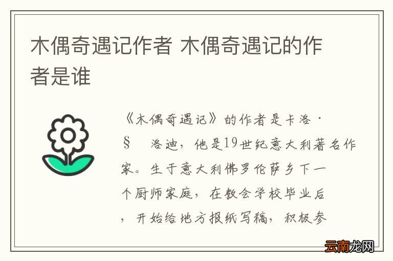 木偶奇遇记作者 木偶奇遇记的作者是谁