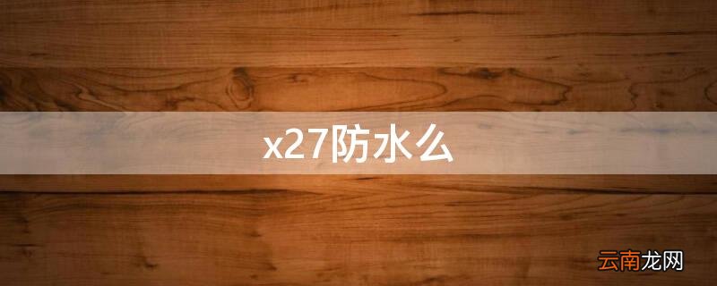 vivox27防水么 x27防水么