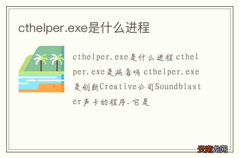 cthelper.exe是什么进程