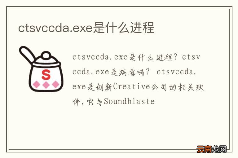 ctsvccda.exe是什么进程