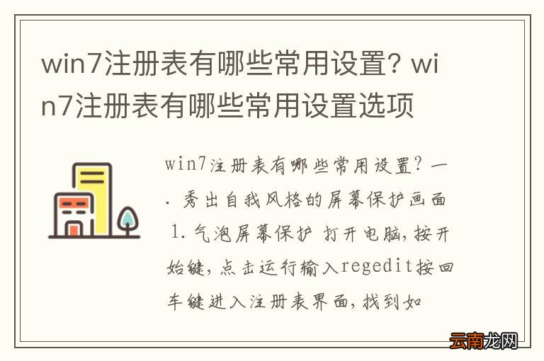win7注册表有哪些常用设置? win7注册表有哪些常用设置选项