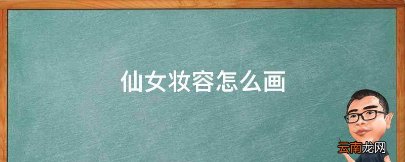 仙女妆容怎么画