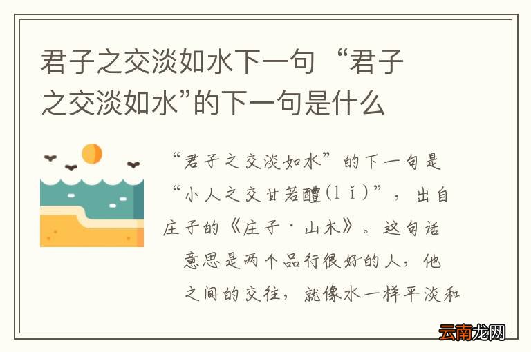 君子之交淡如水下一句“君子之交淡如水”的下一句是什么