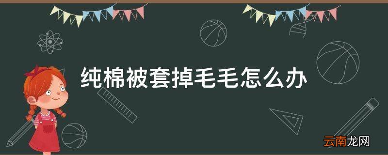 纯棉被套掉毛毛怎么办