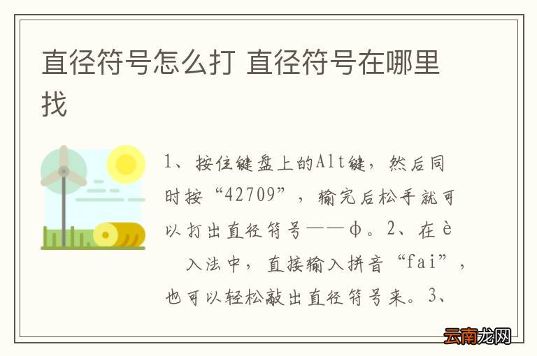 直径符号怎么打 直径符号在哪里找