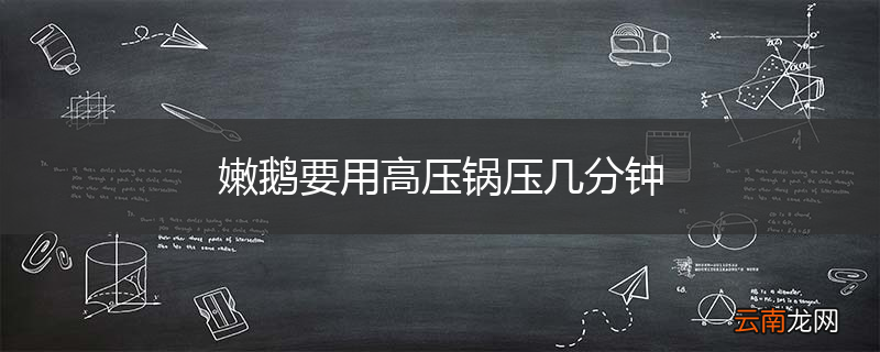嫩鹅要用高压锅压几分钟